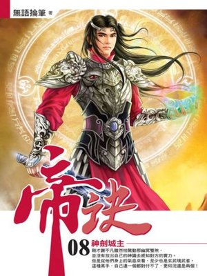 cover image of 帝訣08